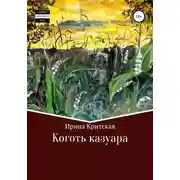 Постер книги Коготь казуара