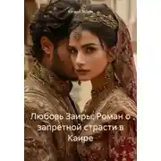 Постер книги Любовь Заиры: Роман о запретной страсти в Каире