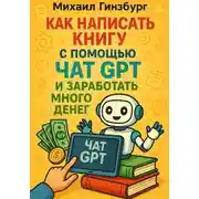Постер книги Как написать книгу с помощью чат gpt и заработать много денег