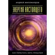 Постер книги Энергия настоящего. Как перестать жить прошлым
