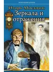Игорь Москвин - Зеркала и отражения