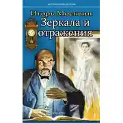 Постер книги Зеркала и отражения