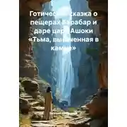 Постер книги Готическая сказка о пещерах Барабар и даре царя Ашоки «Тьма, высеченная в камне»