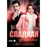 Постер книги Его сладкая девочка