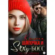 Постер книги Красная Шапочка и Секси-Босс