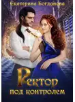 Екатерина Богданова - Ректор под контролем