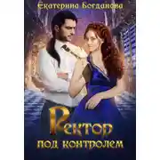 Постер книги Ректор под контролем