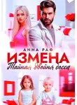 Анна Раф - Измена. Тайная двойня босса