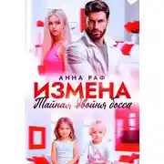 Постер книги Измена. Тайная двойня босса