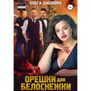 Постер книги Орешки для Белоснежки