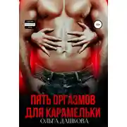 Постер книги Пять оргазмов для Карамельки
