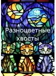 Ирина Скурлатова - Разноцветные хвосты