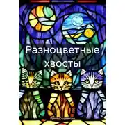 Постер книги Разноцветные хвосты