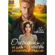 Постер книги Огородная любовь. Не дать зачахнуть её грядкам
