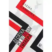 Постер книги Десятка из колоды Гитлера