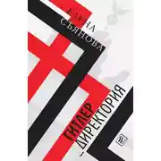 Постер книги Гитлер_директория