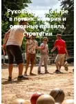 Валерий Ермаченко - Руководство по игре в петанк: история и основные правила, стратегии