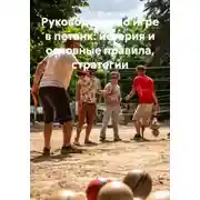 Постер книги Руководство по игре в петанк: история и основные правила, стратегии