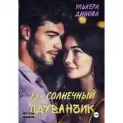 Постер книги Его солнечный одуванчик