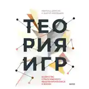 Постер книги Теория игр. Искусство стратегического мышления в бизнесе и жизни