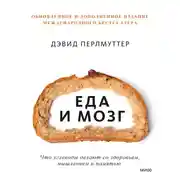 Постер книги Еда и мозг. Что углеводы делают со здоровьем, мышлением и памятью