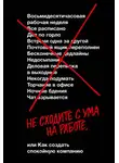 Джейсон Фрайд - Не сходите с ума на работе, или Как создать спокойную компанию
