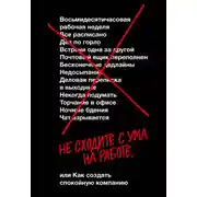 Постер книги Не сходите с ума на работе, или Как создать спокойную компанию