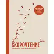 Постер книги Скорочтение. Как запоминать больше, читая в 8 раз быстрее