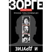 Постер книги Зорге и другие. Японские тайны архивных дел