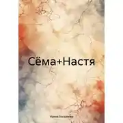 Постер книги Сёма+Настя