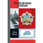 Постер книги Полководцы Победы