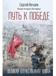 Сергей Нечаев - Путь к Победе. Великая Отечественная война