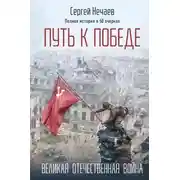 Постер книги Путь к Победе. Великая Отечественная война