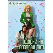 Постер книги Подарки не возвращают