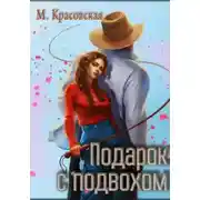 Постер книги Подарок с подвохом