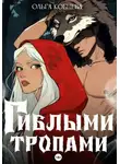 Ольга Кобцева - Гиблыми тропами