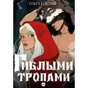 Постер книги Гиблыми тропами