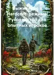 Open Gamer - Выживание в Hardcore-режиме: Руководство для опытных игроков