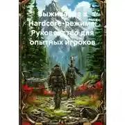 Постер книги Выживание в Hardcore-режиме: Руководство для опытных игроков