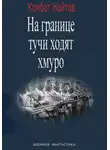 Комбат Найтов - «На границе тучи ходят хмуро» или «партизан»