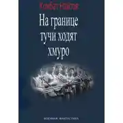 Постер книги «На границе тучи ходят хмуро» или «партизан»