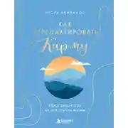 Постер книги Как отредактировать карму. «Бхагавад-Гита» на все случаи жизни