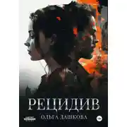 Постер книги Рецидив