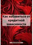 Дмитрий Брилов - Как избавиться от кредитной зависимости