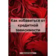 Постер книги Как избавиться от кредитной зависимости