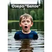 Постер книги Озеро «Белое»