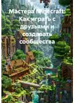 Open Gamer - Мастера Minecraft: Как играть с друзьями и создавать сообщества