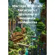 Постер книги Мастера Minecraft: Как играть с друзьями и создавать сообщества