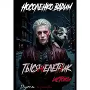 Постер книги Тысячелетник: Истоки