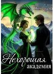 Елена Помазуева - Нехорошая академия